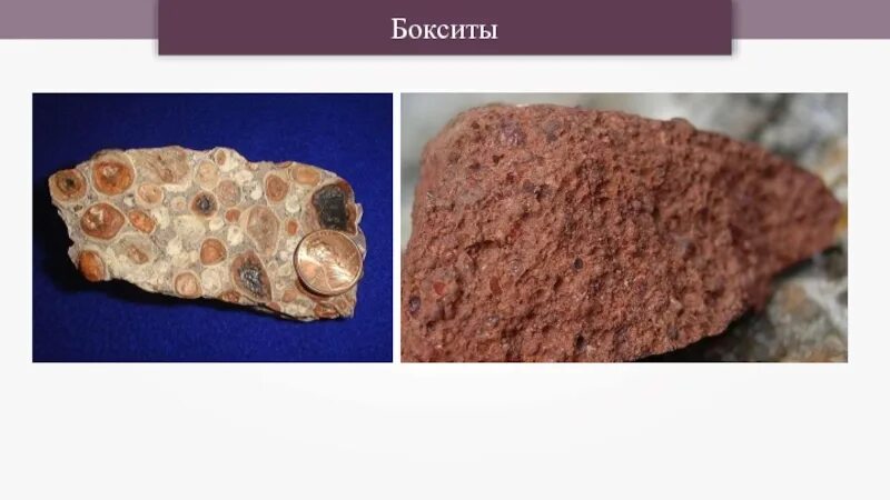 Алюминиевые руды добывают. Бокситы глинозем. бокситы и нефелины. алюминиевые руды бокситы нефелины. бокситы, алуниты, нефелины.