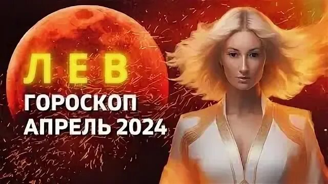 Прогноз для льва на апрель 2024 года