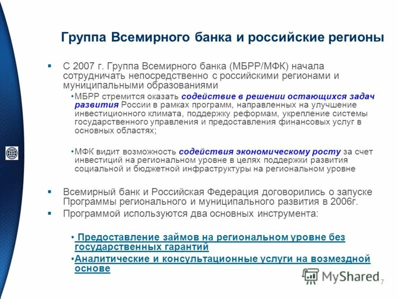 Всемирный банк цели. Деятельность группы Всемирного банка. Группа организаций Всемирного банка. Группа Всемирного банка банки. Всемирный банк в РФ.