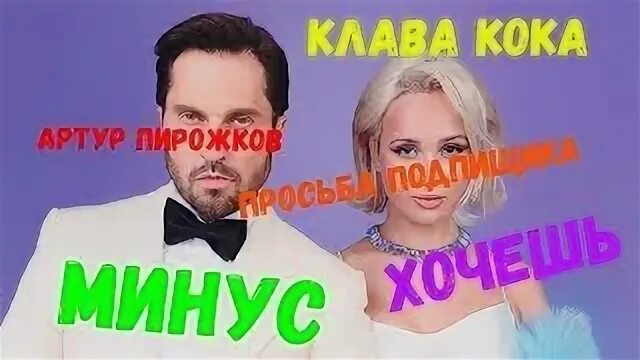 Пирожков и Клава Кока. Песни клавы коки хочешь