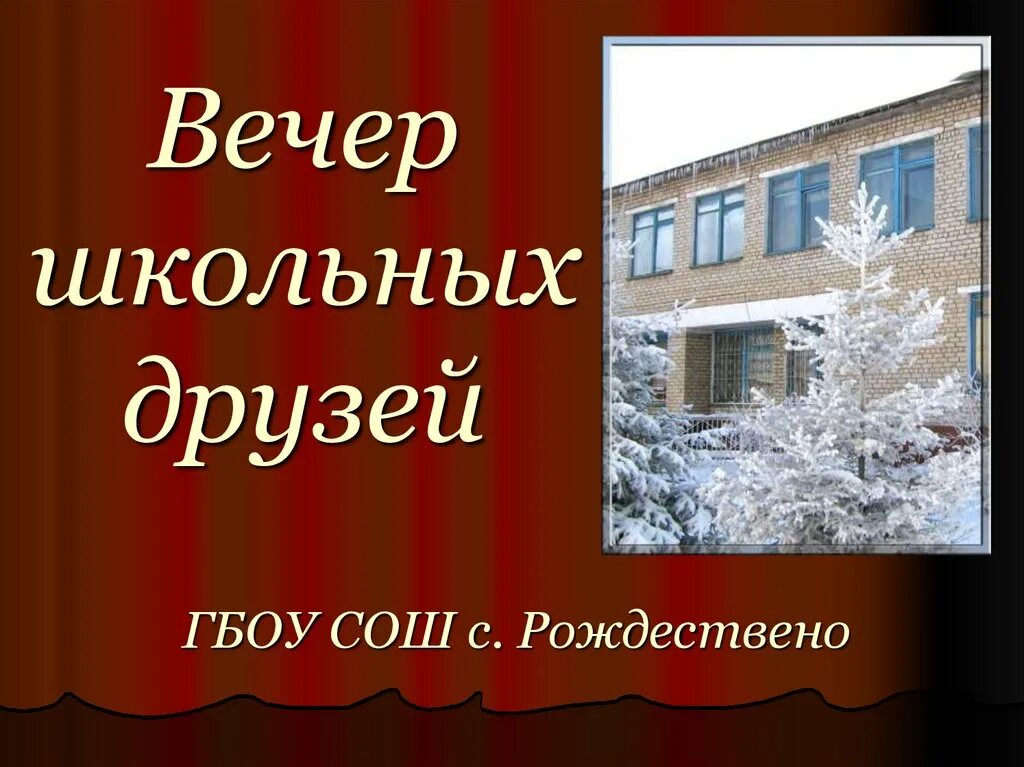 Песни вечер школьных друзей. Вечер школьных друзей. Встреча школьных друзей. Вечер встречи школьных друзей. Вечер школьных друзей картинки.