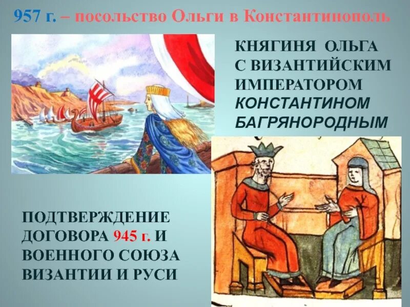 Посольство ольги в константинополе год. Крещение княгини ольги в константинополе. Посольство ольги в константинополь. Посольство ольги в константинополе год. 957 г.