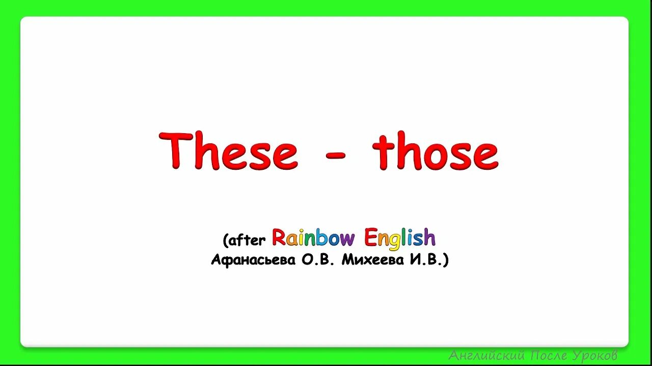 Указательные местоимения в английском языке 3 класс. Указательные местоимения в английском. Rainbow English 3 класс.these - those. Указательные местоимения. These those в английском. Указательные местоимения this that these those.