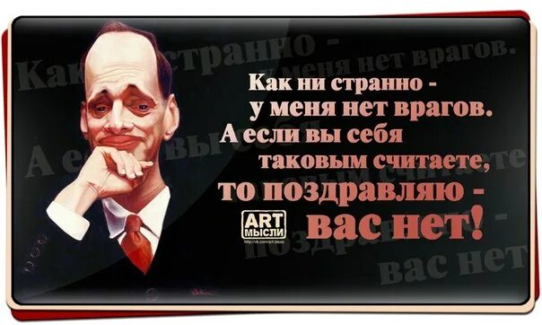 Что значит враг. У нас нет врагов. у меня нет врагов. нет врагам. если у вас нет врагов.