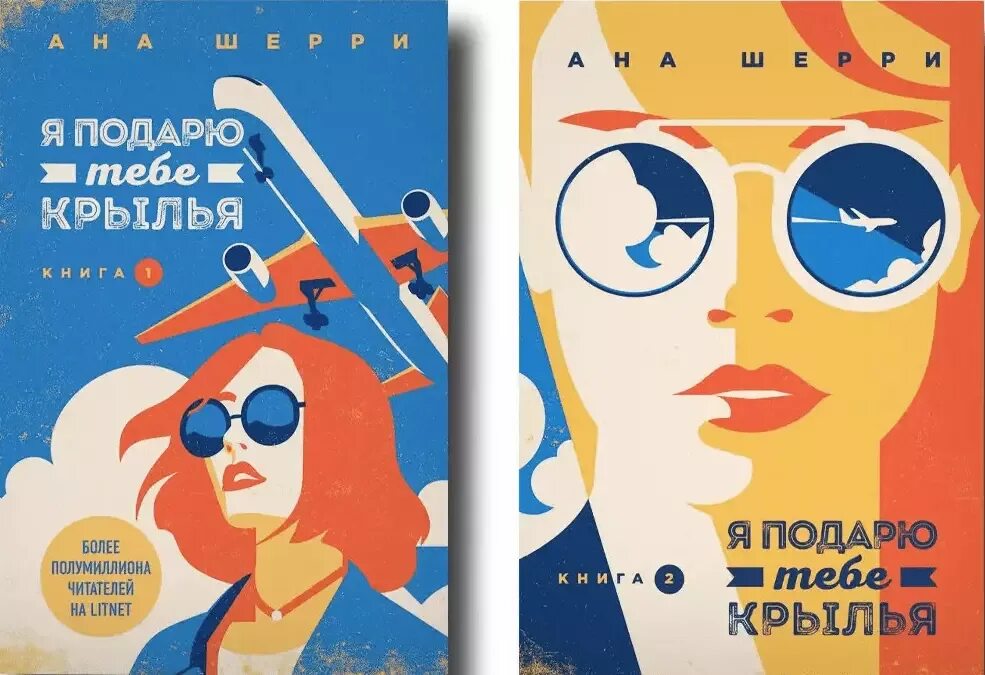 Я подарю тебе крылья читать. Я подарю тебе крылья. книга 2 ана шерри книга. я подарю тебе крылья. книга 1 ана шерри книга. я подарю тебе крылья ана шерри читать. я подарю тебе крылья книга 1 ана шерри книга орган чительный возраст.