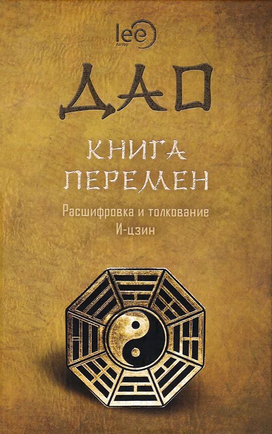 Дао книга купить. Дао де Цзинь книга. Книга перемен Дао. Книга с пером. И-Цзин книга перемен.