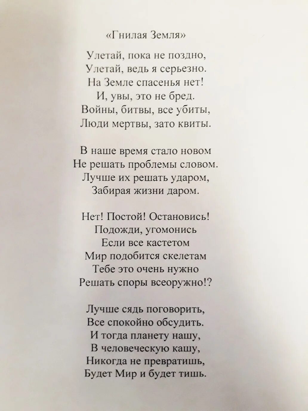 Слова песни мир без. Мир без войны текст. Дети земли текст. Мир без войны слова текст. Слова песни мир без войны.