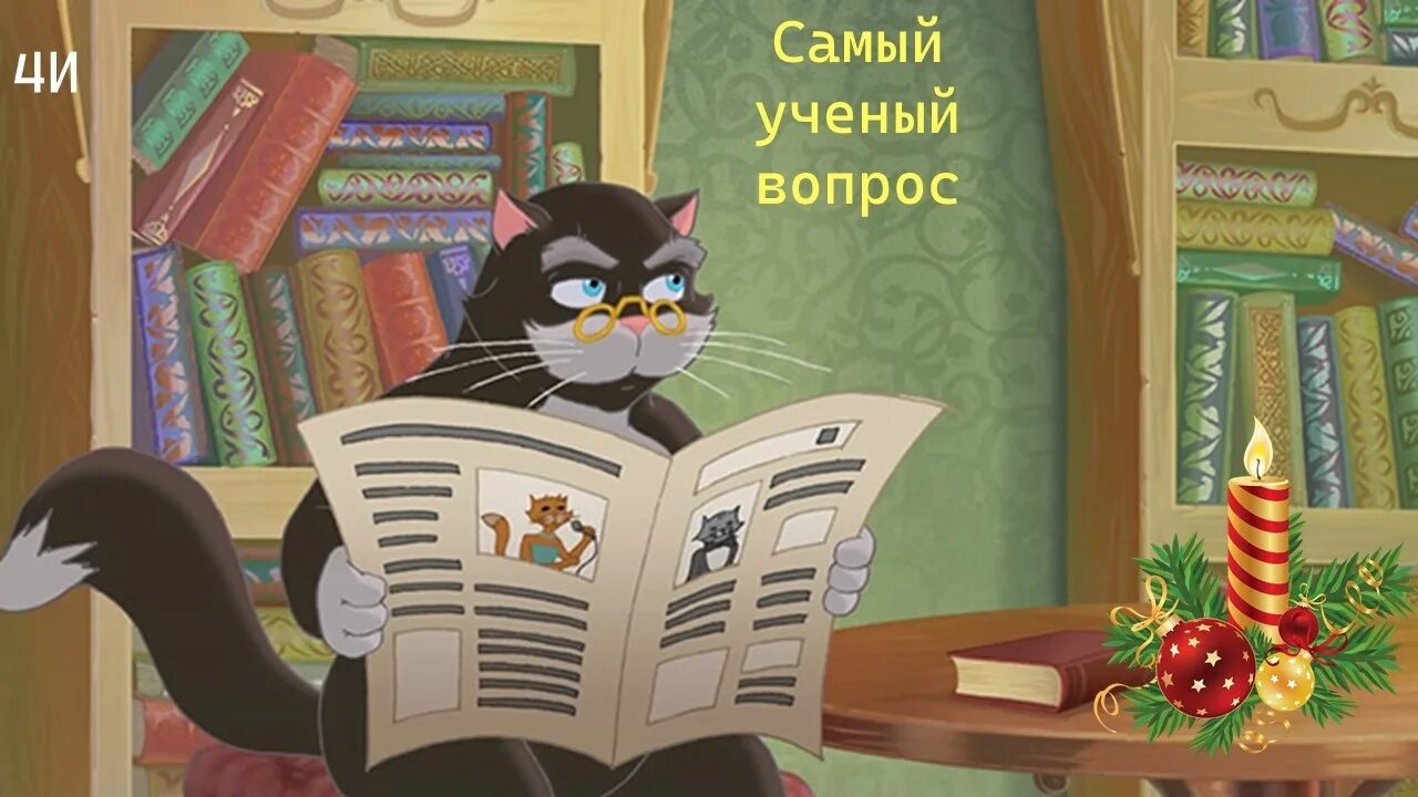 Книги ученый кот