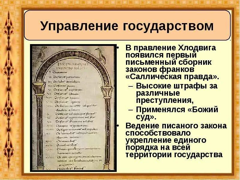 Хлодвиг король франков 6 класс. Хлодвиг династия. 1 правитель государства франков. Хлодвиг династия. Хлодвиг король франков.
