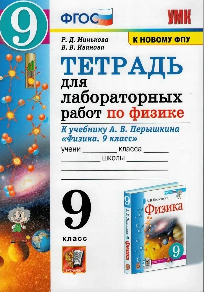 Физика 7 класс минькова лабораторная тетрадь. Минькова лабораторные по физике 9 класс. Физика 9 класс лабораторная тетрадь. Тетрадь для лабораторных работ по физике. Физика тетрадь для лабораторных работ.