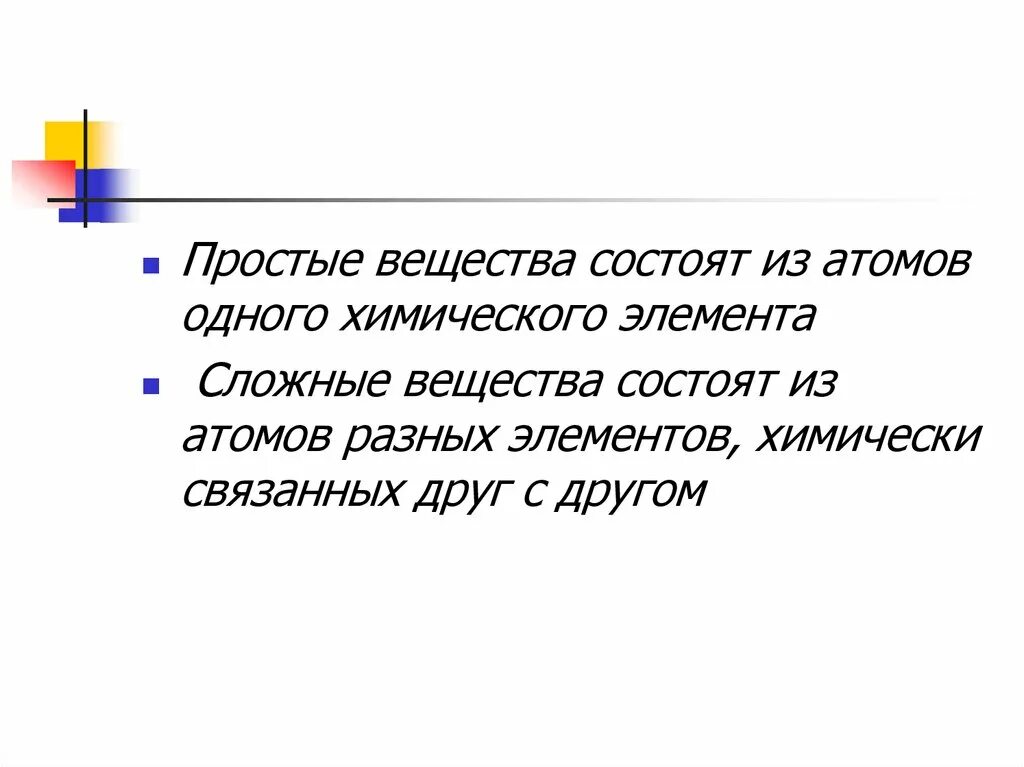 Вещество состоящее из атомов одного элемента это