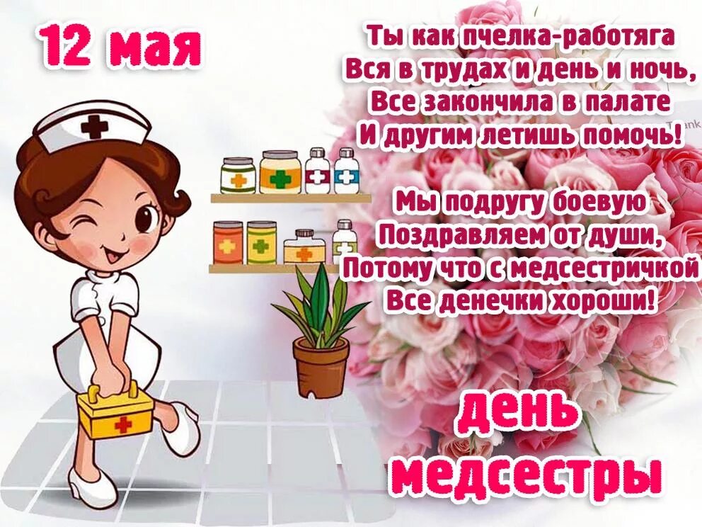 Поздравление с днем рождения медицинской сестре. Поздравления с днём медсестры. с днём медицинской сестры поздравления. с днём медсестры открытки. поздравление с днем медсе.