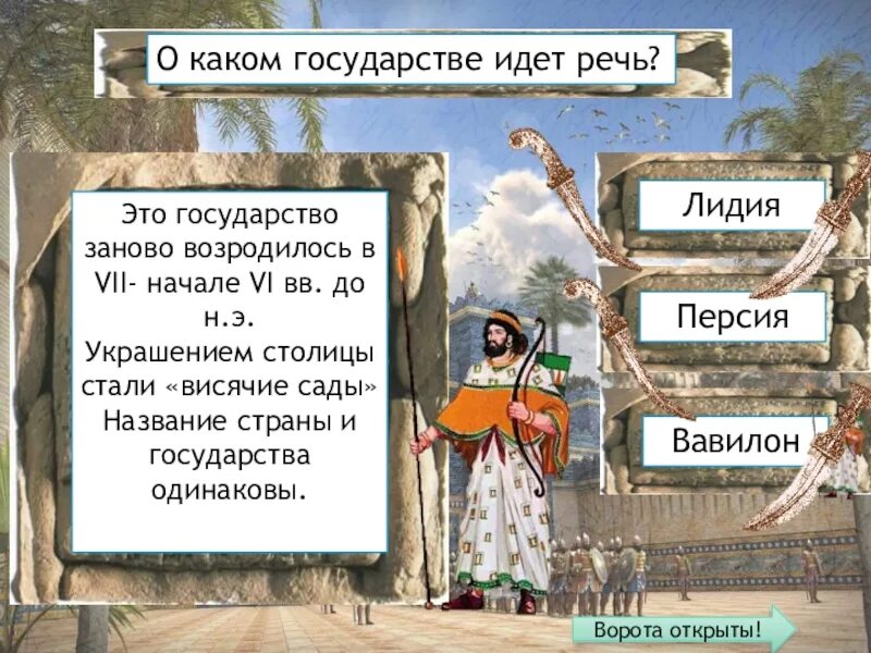 Римуш царь какой страны. Западная Азия в древности 5 класс. О каком государстве идет речь. Западная Азия в древности 5 класс игра. Боги Западной Азии в древности 5 класс.