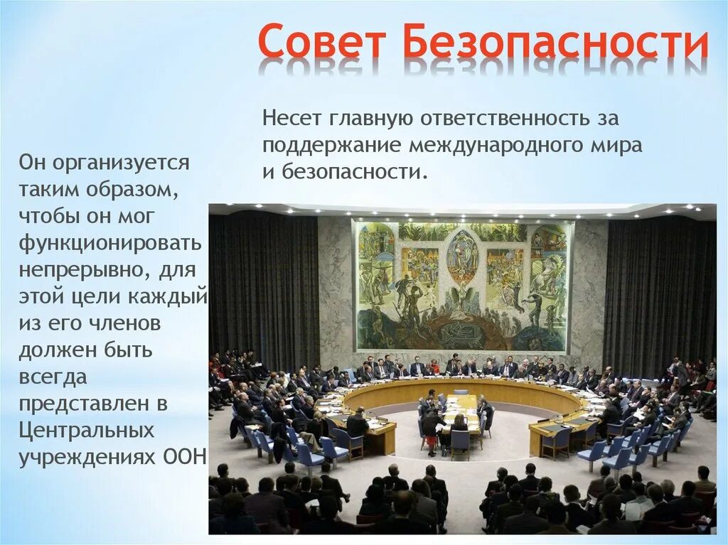 Состав безопасности оон. Совет безопасности ООН презентация. Совет безопасности ООН несет ответственность. Совет безопасности ООН несёт главную ответственность. Мир и безопасность ООН.