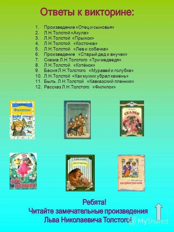 Какие произведения для 2 класса. Список произведений Льва Николаевича Толстого с 1 по 4 класс. Сказки л н Толстого список 3 класс. Произведения Толстого 3 класс. Список произведений л Толстого 4 класс.