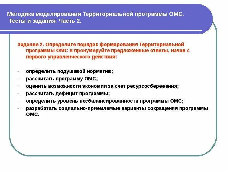 Омс является тест. Территориальная программа ОМС определяет. Основой для формирования территориальной программы ОМС являются. Рыночные отношения в системе здравоохранения. В чем отличие базовой и территориальной программы ОМС.