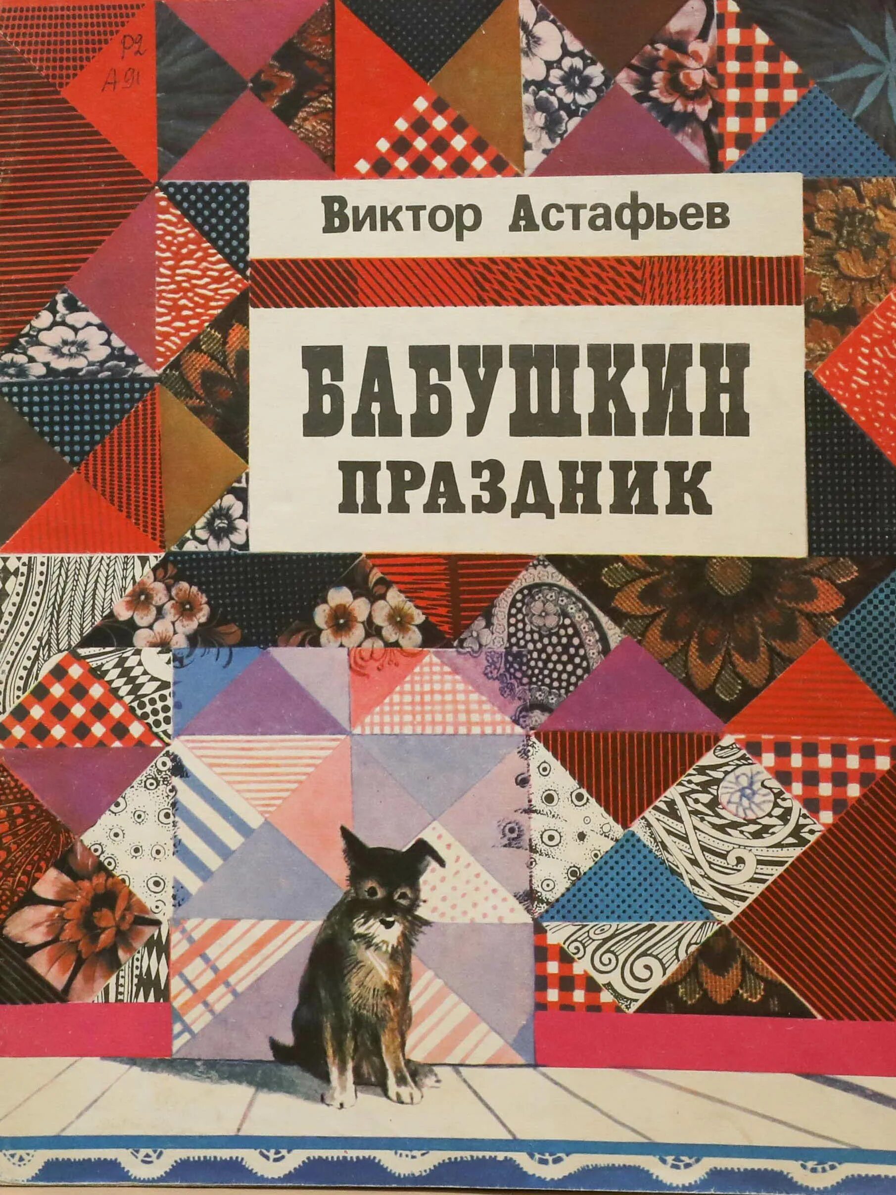 Астафьев Бабушкин праздник обложка. Бабушкин праздник Астафьев книга. Обложки книги Бабушкин праздник Астафьева. Бабушкин праздник читать