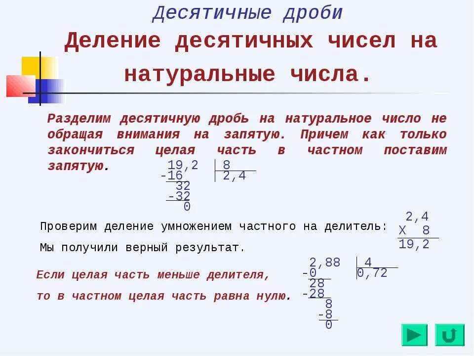 Деление десятичного числа на целое. Деление дроби на натуральное число. Деление десятичных дробей на натуральное. Деление десятичных дробей на целое число. Деление десятичных чисел на десятичные.