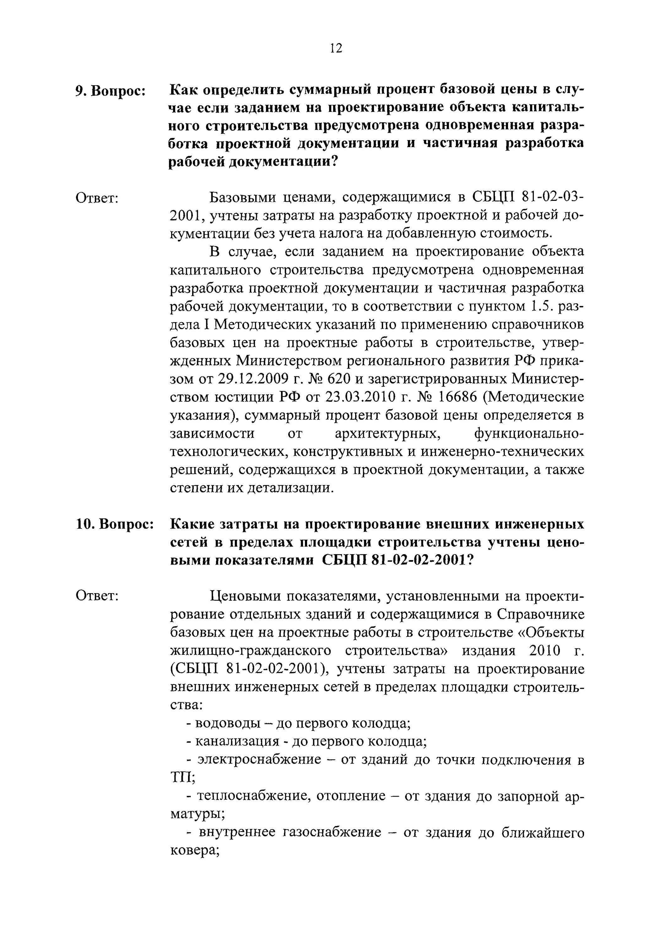 Применение сбц. Сбцп &quot;объекты жилищно-гражданского строительства&quot; 2010 г.. сборник базовых цен на проектные работы для строительства.