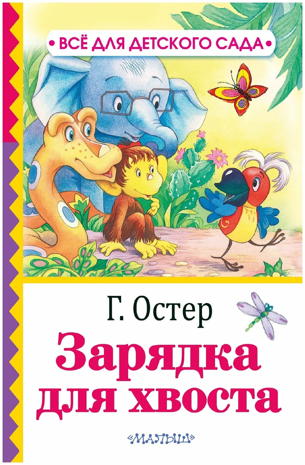 Г остер книги. Остер г. "38 попугаев. Зарядка для хвоста". Обложка книги Остера зарядка для хвоста.