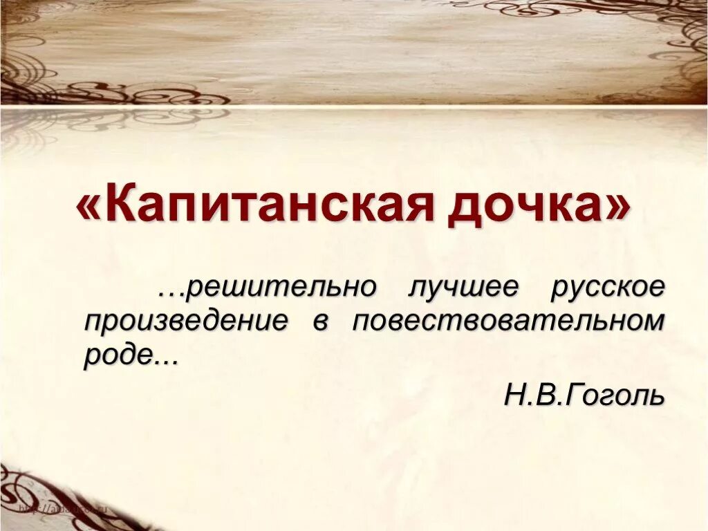 Капитанская дочка презентация. Капитанская дочка слайды. Пушкин Капитанская дочка презентация. Конец презентации Капитанская дочка.