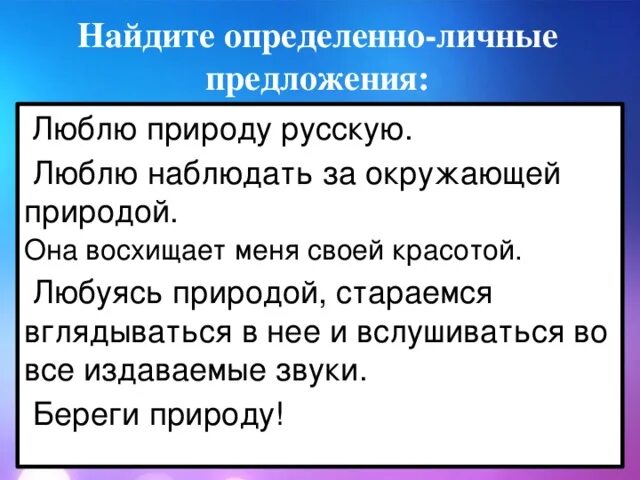 Утро определенно личное предложение. Определенные личные предложения. Найдите определенно личные предложения. Найди определеннот-личные предло. Определённо-личные предложения 8 класс.