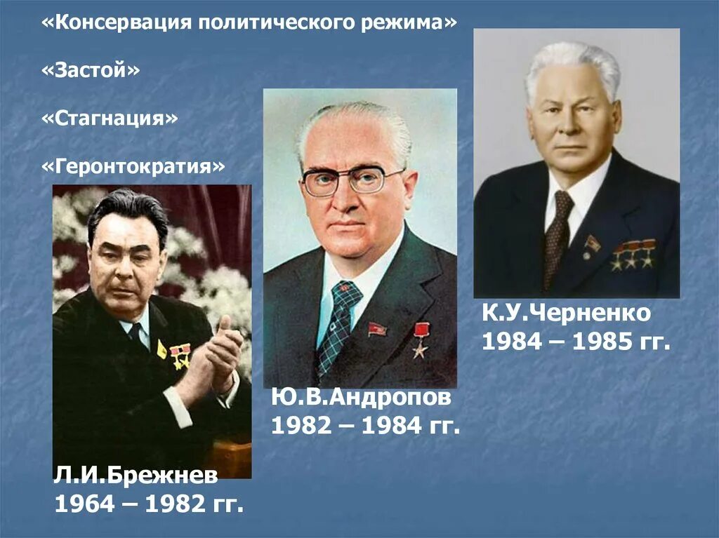 Период брежнева и горбачева. Годы правления Андропова и Черненко и Горбачева. Правление Хрущева Брежнева Андропова Черненко. Годы правления Андропова и Черненко правление. Года правления Брежнева Черненко Андропова.