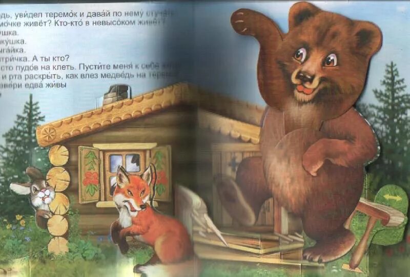 Русская народная сказка. Теремок с медведем. Медведь из теремка как звали. Как называли медведя в сказке теремок. Сказка теремок картинки.