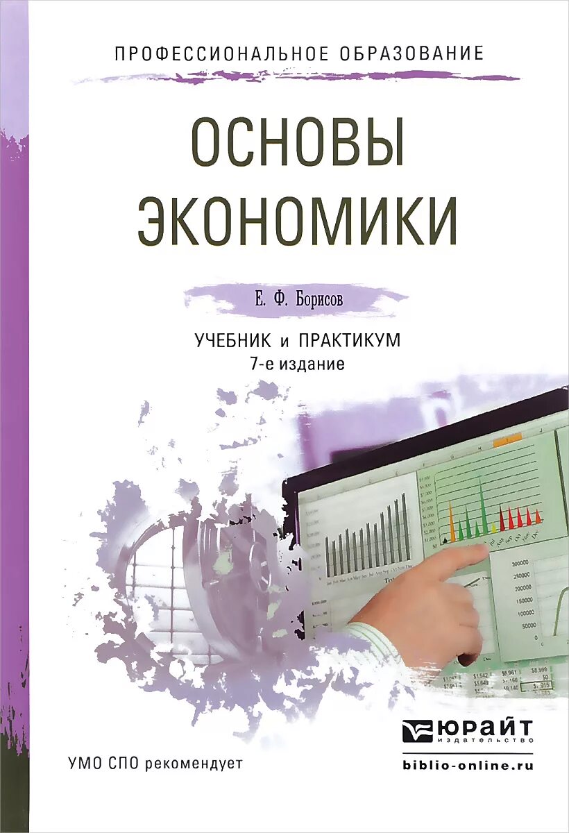 Учебники юрайт экономика. Основы экономики книга. Учебник по экономике. Учебное пособие по экономике.