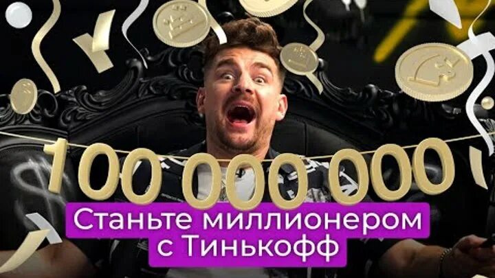 Стань миллионером с тинькофф. Стань миллионером с тинькофф. Тинькофф розыгрыш сим карта. Стань миллионером с тинькофф. Тинькофф инвестиции розыгрыш.