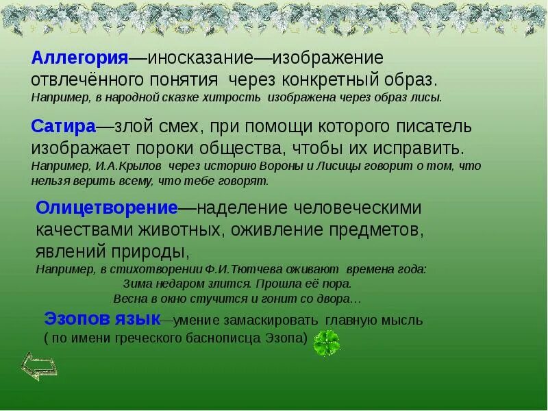 Он гонит по двору. Изображение отвлеченного понятия через конкретный образ. Аллегория изображение отвлеченного понятия через конкретный образ. Аллегория в басне ворона и лисица. Аллегория басни ворона и лиса.