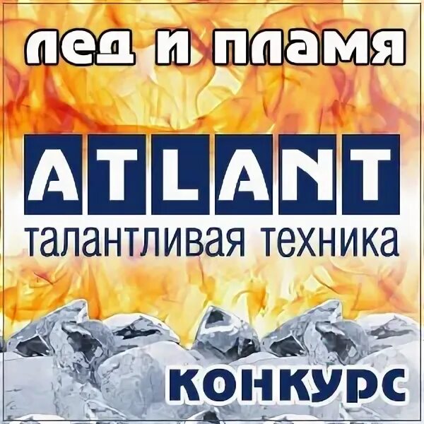 Мир техники конкурс. Атлант талантливая техника. Брэдбери лед и пламя.