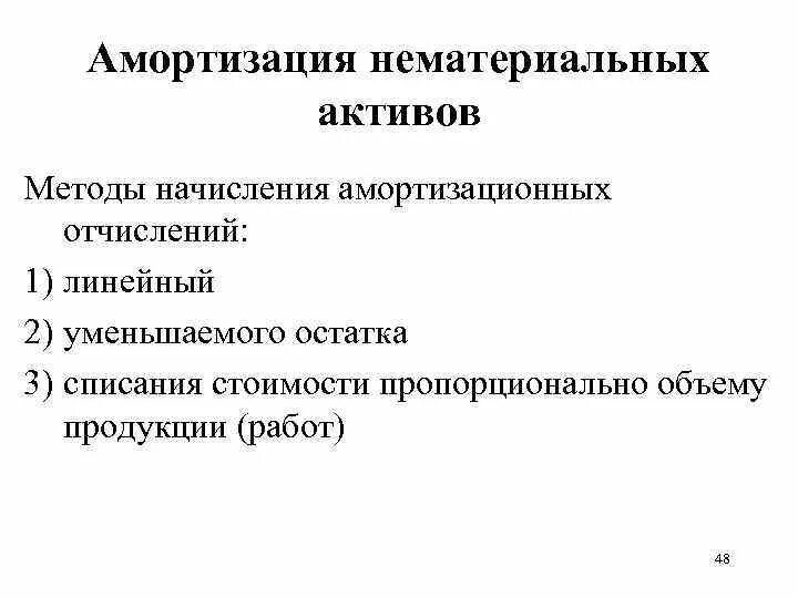 Амортизация нематериальных активов. Методы амортизации нематериальных активов. Методы начисления амортизации НМА. Методы расчета амортизации нематериальных активов. Методы амортизации нематериальных.