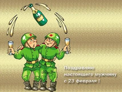 С днем защитника отечества гиф прикольные