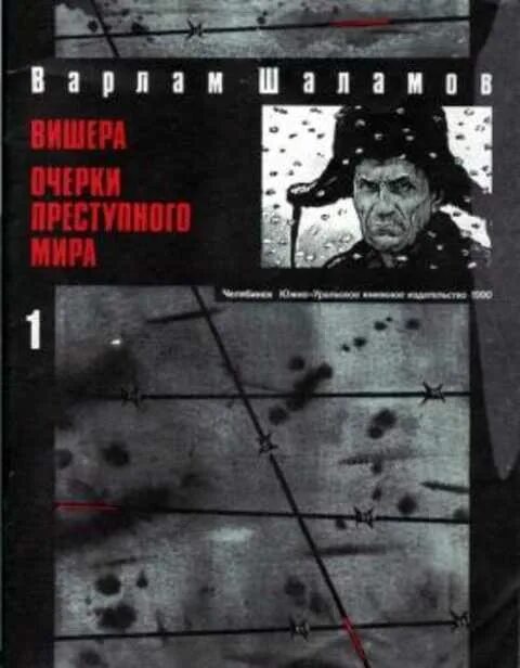 Шаламов левый берег. Антироман Вишера. Шаламов Вишера антироман.