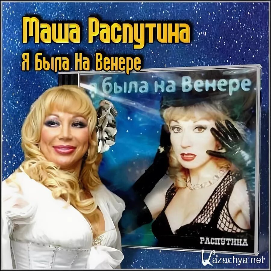 Песни маши распутиной текст. Маша распутина пластинка. Распутина в 90-х. Маша распутина альбомы. Маша распутина альбомы.