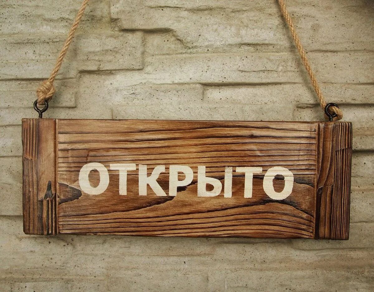 Открыть открытый