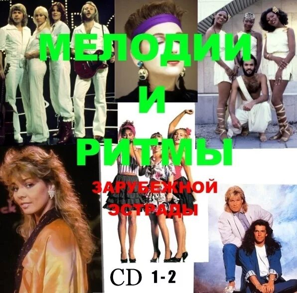 сборник песен 70 80 90 годов