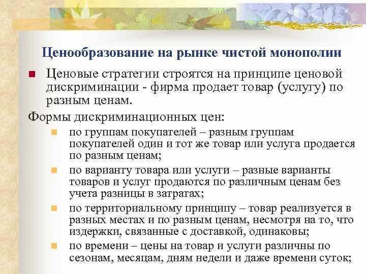 Ценообразование на рынке монополии. Ценообразование на рынке чистой монополии. Ценообразование в монополии. Монополия особенности ценообразования. Особенности ценообразования рынка