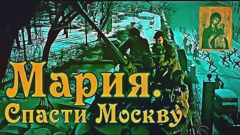 Марий спасти москву