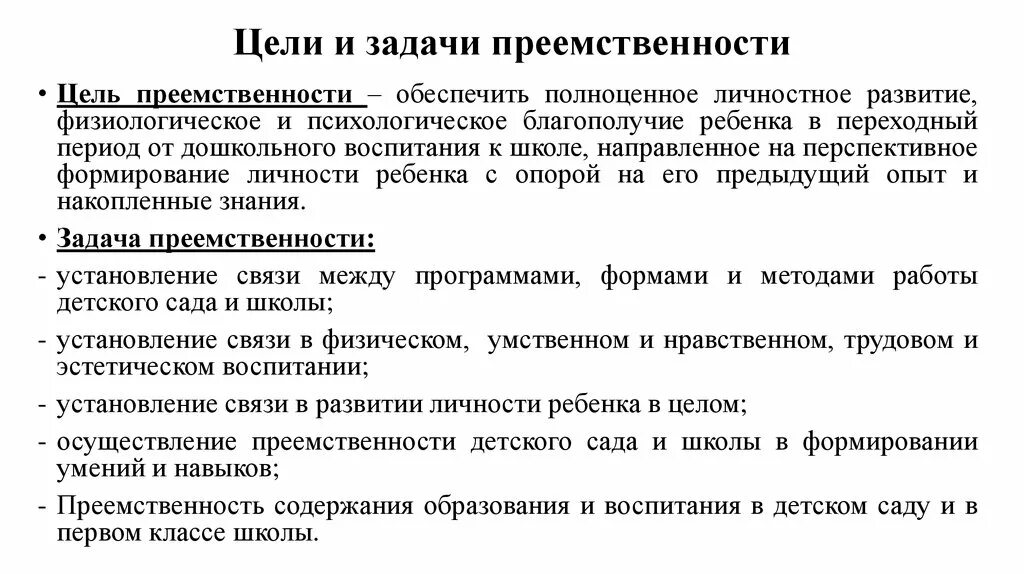 Преемственность целей образования. Задачи преемственности детского сада и школы. Преемственность цели. Преемственность детского сада и начальной школы. Преемственность содержания образования.