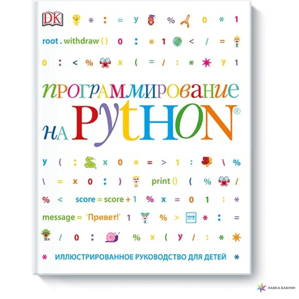 Python для детей. Python для детей