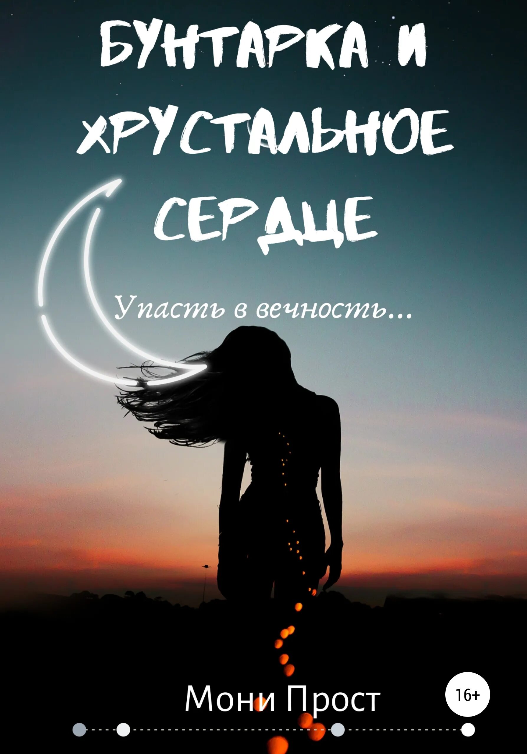 Книга "бунтарка" сойер. Книга бунтарка (матье д. Минаева анна - леди-бунтарка, или я решу сама!. Екатерина васина - бунтарка. Аудиокнига бунтарка в академии.