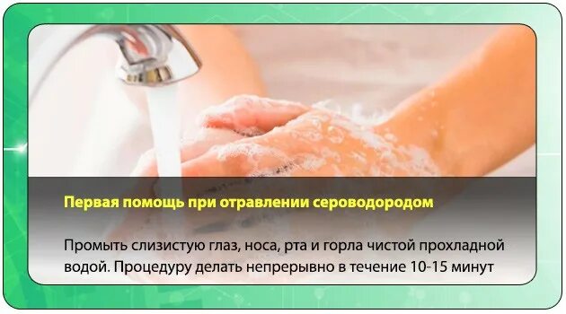 Отравление сероводородом. Оказание 1 помощи при отравлении сероводородом. Сероводород первая помощь. Сероводород симптомы отравления и первая помощь.