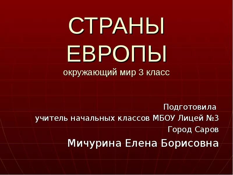 Вопросы для викторины страны европы 3 класс. Страны европы 3 класс окружающий мир. проект страны европы 3 класс. страны европы презентация.