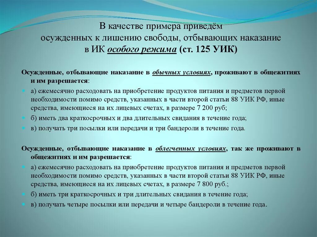 Условия отбывания наказания к лишению свободы. Осужденные отбывающие наказание в обычных условиях. Отбывающие наказание в облегченных условиях. Осужденным к лишению свободы разрешается. Приобретения осужденными продуктов питания.