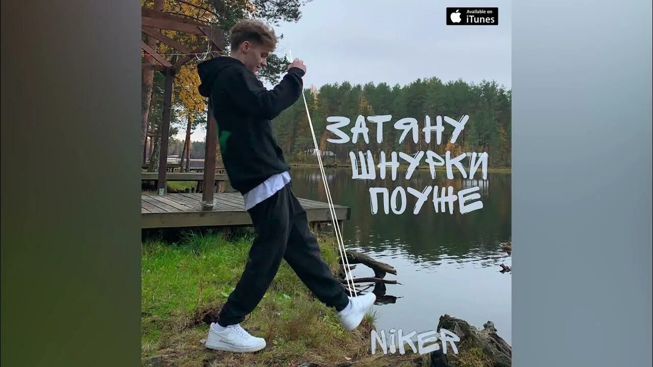 Включи песню шнурки. Метан шнурки. шнурки текст. песня шнурки. текст песни затяни шнурки.