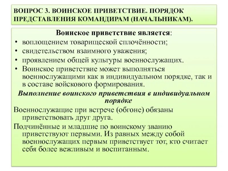 Поздороваться с кем с командиром. Порядок воинского приветствия. Порядок представления командирам начальникам. Порядок представления воинского приветствия. Порядок представления военнослужащего командиру.