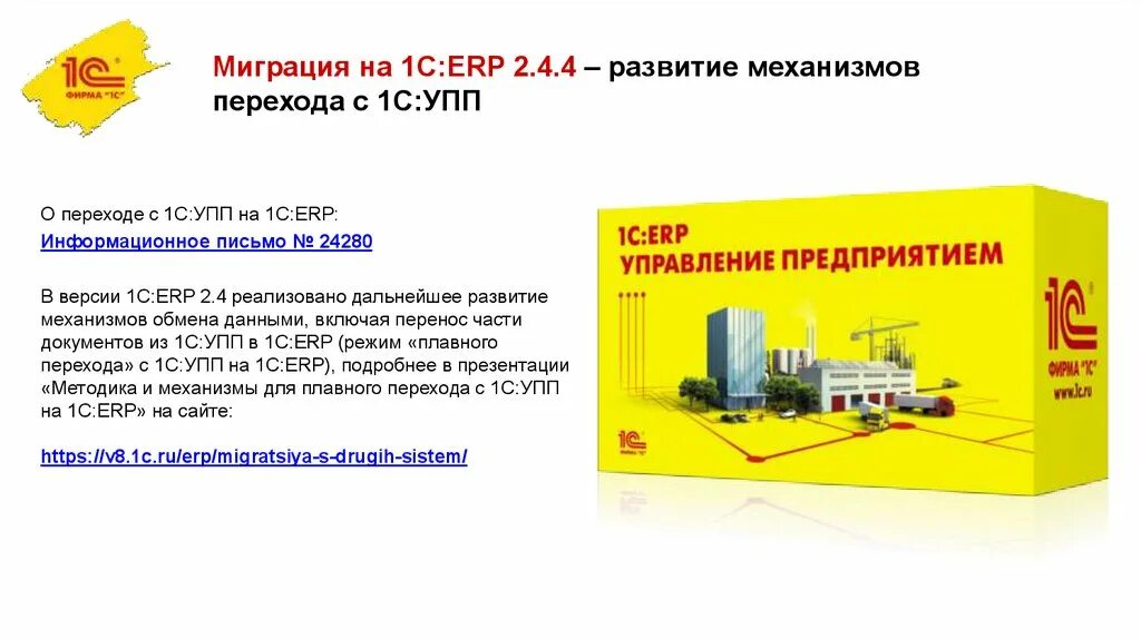 1с erp реализация. 1с:ERP управление предприятием. Функциональные возможности 1с ERP управление холдингом. Концепция прикладного решения 1с:ERP управление предприятием 2. Презентация проекта внедрение 1с ERP.