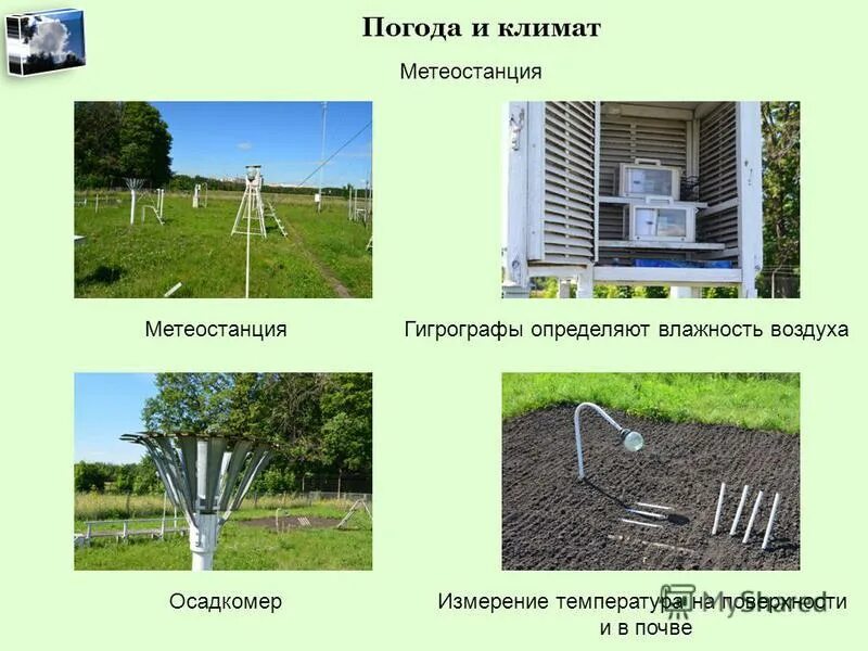 Оборудование для метеостанции. Измерительные приборы в метеорологии. Выносной беспроводной датчик метеостанции. В течение суток на метеостанции измеряли температуру. Измерение температуры воздуха на метеостанции.